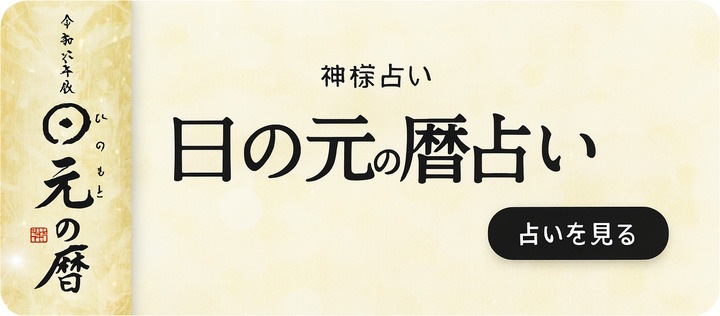 日の元の暦占い